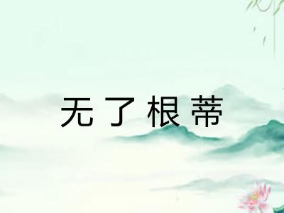 无了根蒂