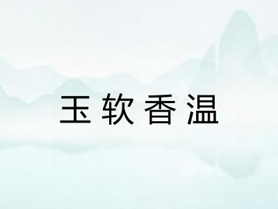 玉软香温