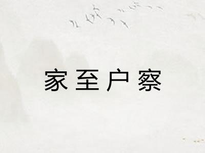 家至户察 家至户察