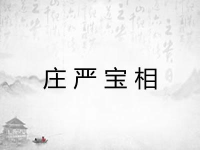 庄严宝相 庄严宝相