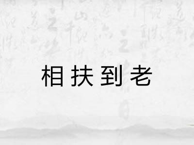 相扶到老