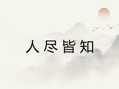 人尽皆知