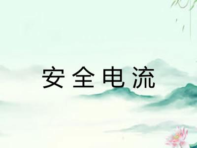 安全电流 安全电流