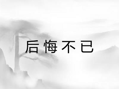 后悔不已