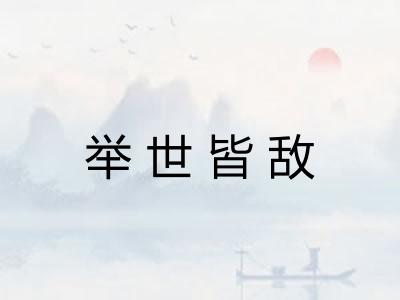 举世皆敌 举世皆敌