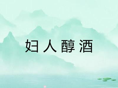 妇人醇酒