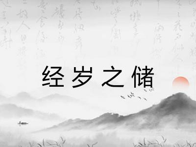 经岁之储