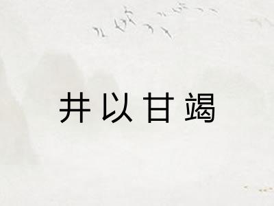 井以甘竭