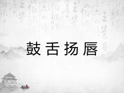 鼓舌扬唇
