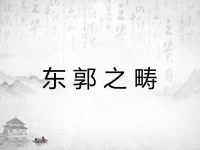 东郭之畴