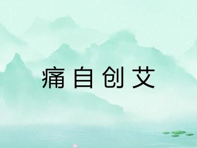 痛自创艾
