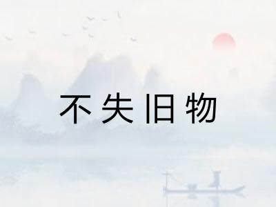 不失旧物 不失旧物