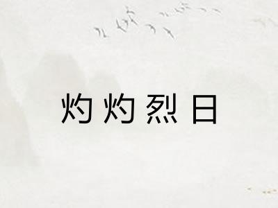 灼灼烈日