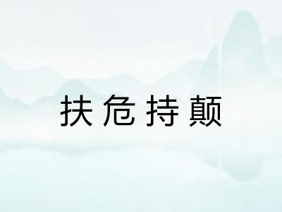 扶危持颠 扶危持颠