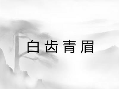白齿青眉 白齿青眉