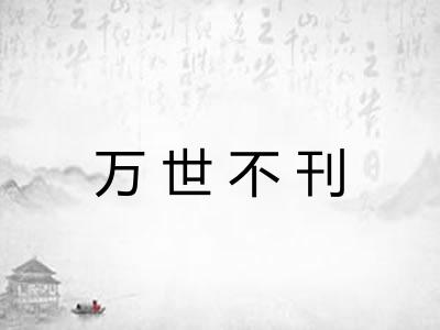 万世不刊