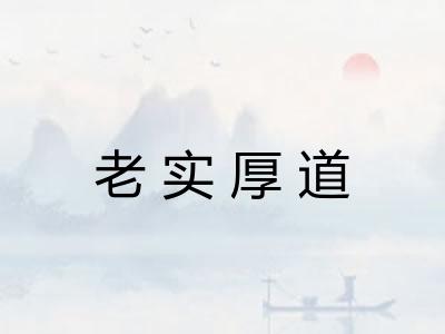 老实厚道