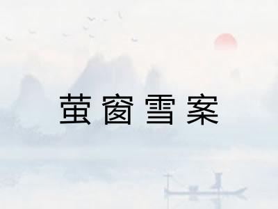 萤窗雪案