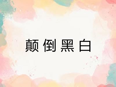 颠倒黑白 颠倒黑白