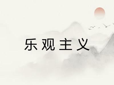 乐观主义