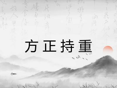 方正持重