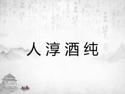 人淳酒纯