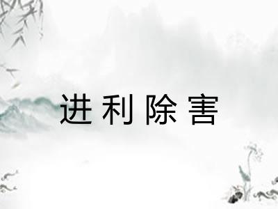 进利除害
