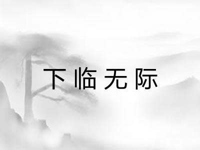 下临无际
