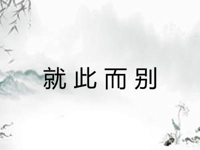 就此而别 就此而别