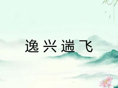 逸兴遄飞