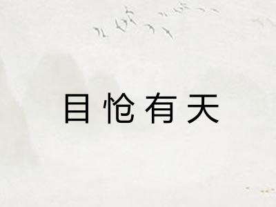 目怆有天