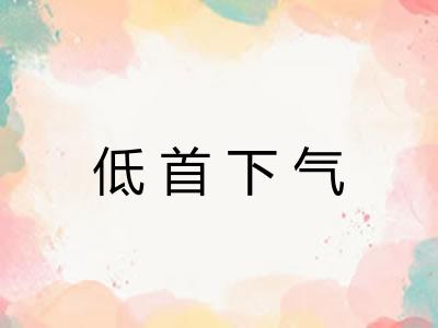 低首下气