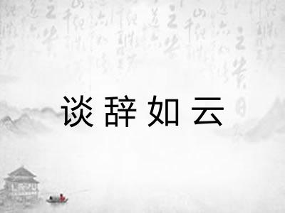 谈辞如云