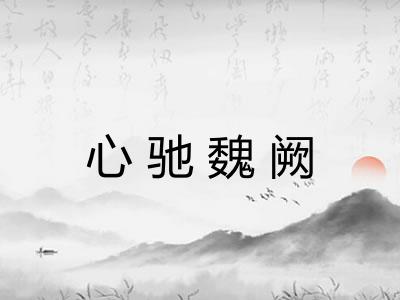 心驰魏阙