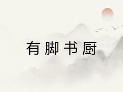 有脚书厨