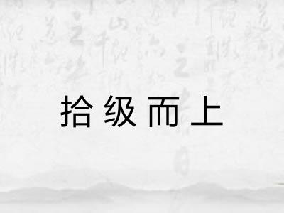 拾级而上