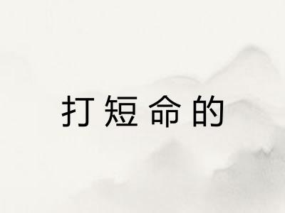 打短命的