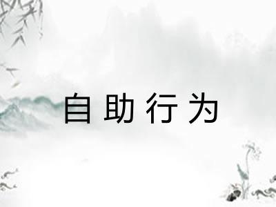 自助行为 自助行为