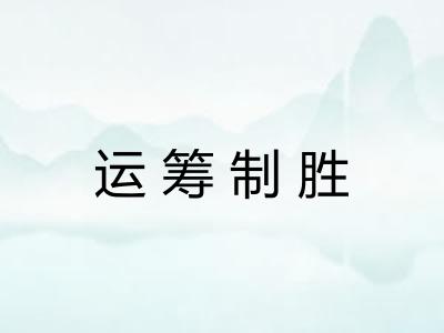 运筹制胜
