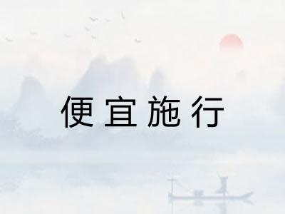 便宜施行 便宜施行