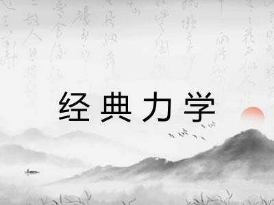 经典力学 经典力学