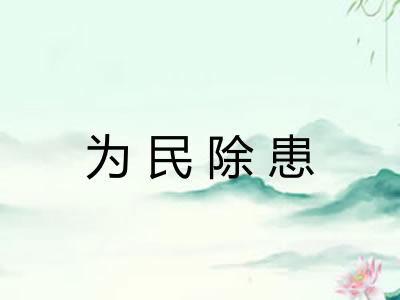 为民除患