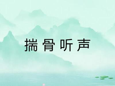 揣骨听声