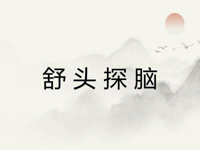 舒头探脑