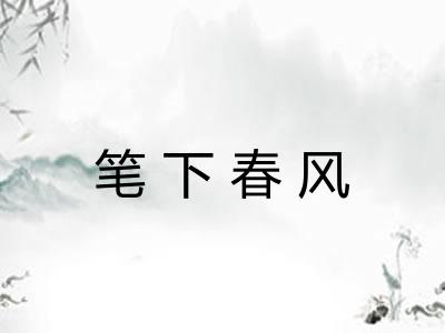 笔下春风 笔下春风