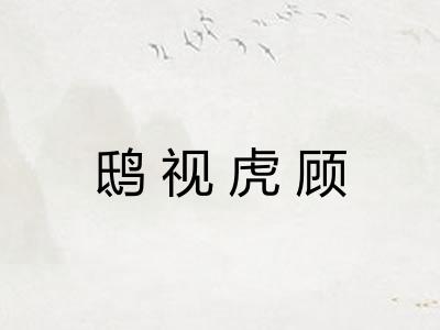 鸱视虎顾