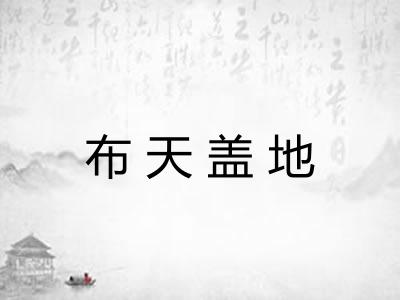 布天盖地