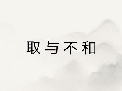取与不和