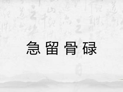 急留骨碌