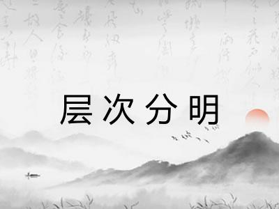 层次分明 层次分明